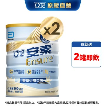 亞培 安素優能基(香草少甜口味) 均衡營養配方 (800g X2罐)送贈罐2罐｜亞培官方旗艦店