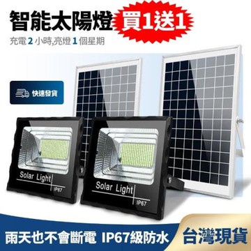 買一送一 太陽能感應燈 太陽能工業照明燈 全年0電費 遙控光控感應 免佈線 免安裝)