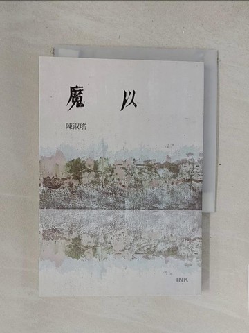 【書寶二手書T1／一般小說_TMV】魔以_陳淑瑤