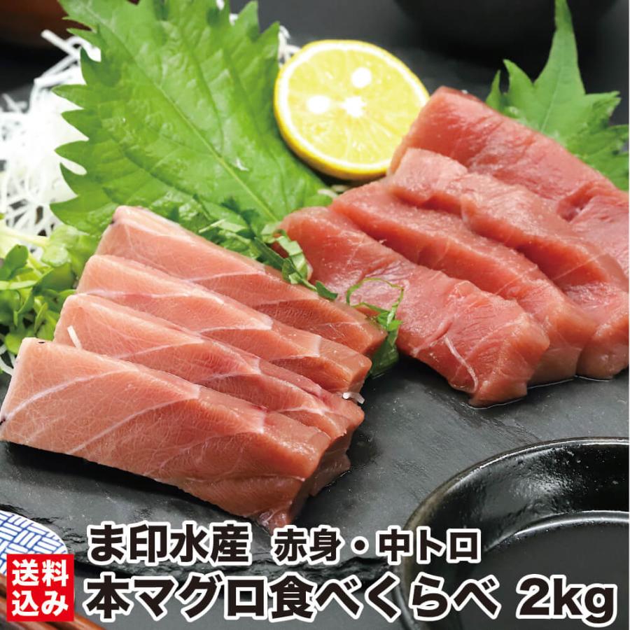 本マグロ 赤身・中トロ 食べくらべ セット 2kg前後 (各5柵入 200g前後