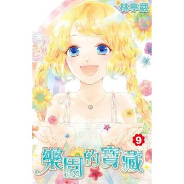 樂園的寶藏(09)完_Readmoo 讀墨電子書