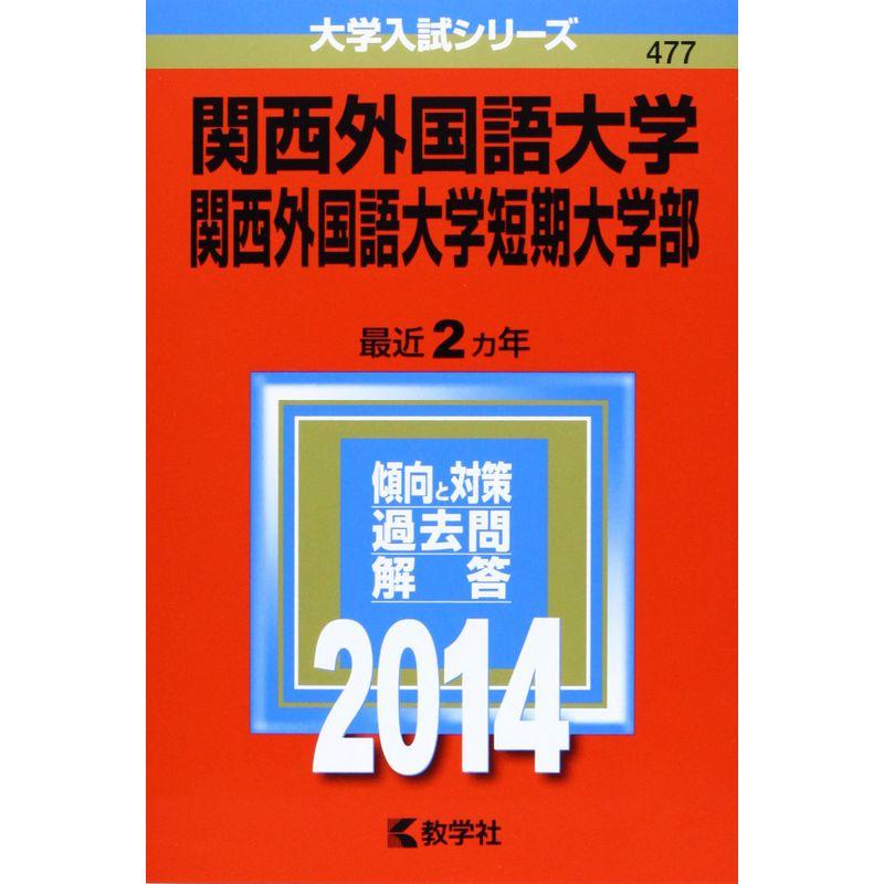 関西外国語大学・関西外国語大学短期大学部 (2014年版 大学入試シリーズ)