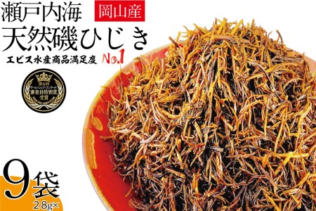 生炊きだからおいしい 瀬戸内 ひじき 28g×9袋 エビス水産