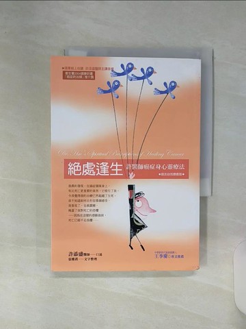 【書寶二手書T1／養生_RE8】?處逢生‧癌友自我檢視版：許醫師癌症身心靈療法(新版)_許添盛