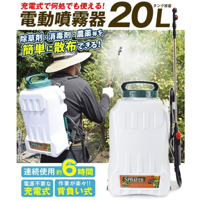 噴霧器 電動 20L 充電式 背負式 保証あり バッテリー式 除草剤 農薬