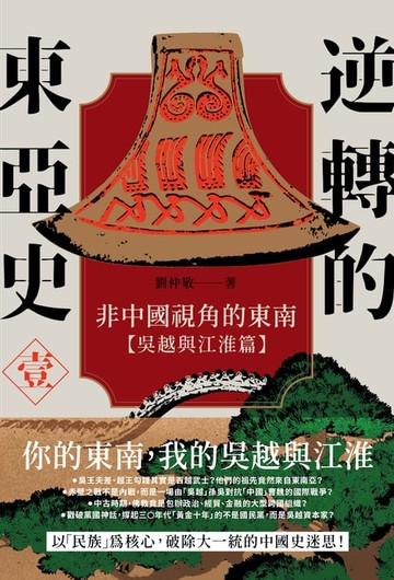 【電子書】逆轉的東亞史（1）：非中國視角的東南（吳越與江淮篇）