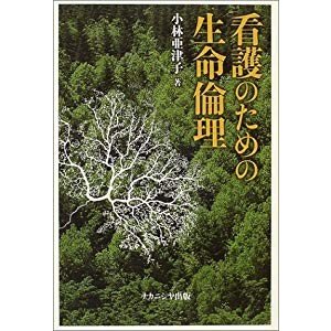 看護のための生命倫理