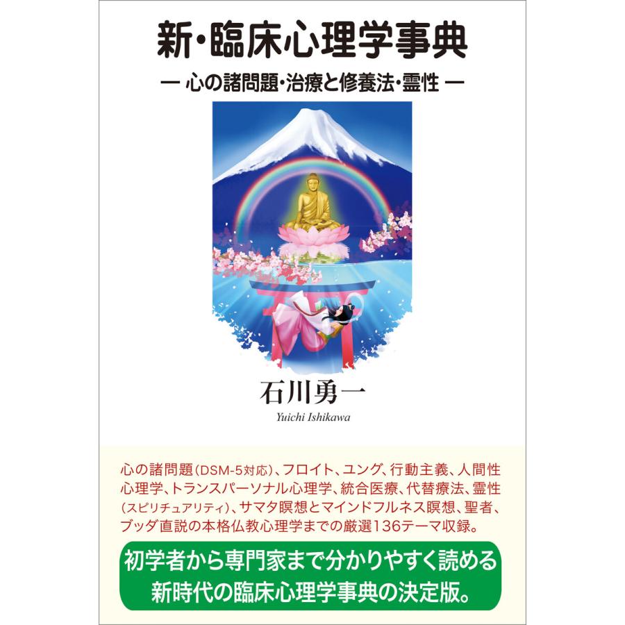 新・臨床心理学事典 心の諸問題・治療と修養法・霊性