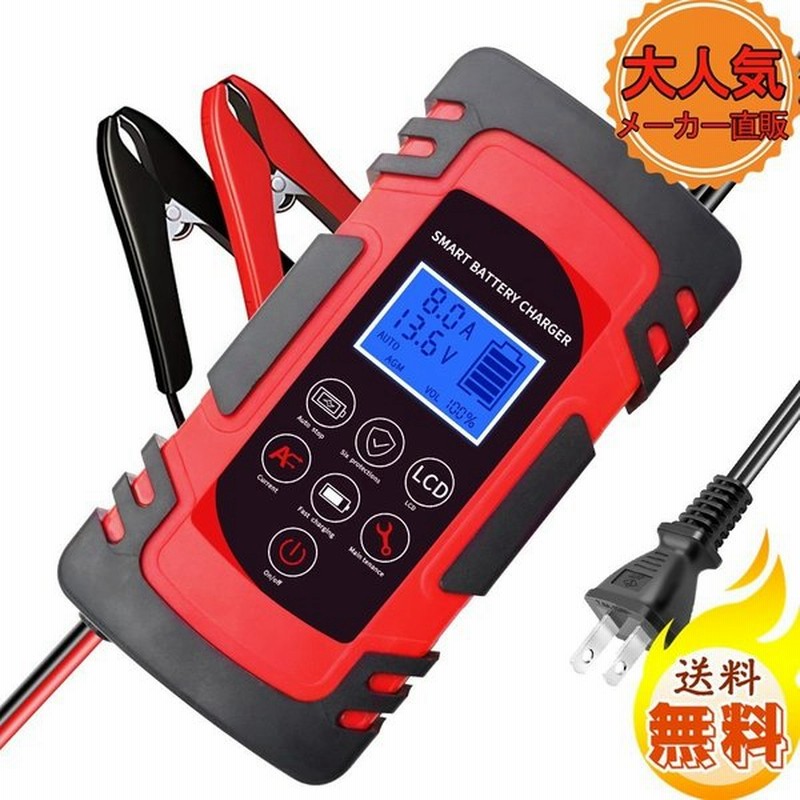 バッテリー充電器 8a 全自動 スマートチャージャー 12v 24v対応 バッテリー診断機能付 維持充電 トリクル充電 方式 Agm Gel車充電可能 自動車 Lvyuan 通販 Lineポイント最大0 5 Get Lineショッピング