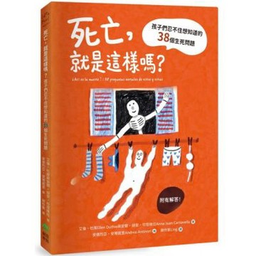 死亡，就是這樣嗎？孩子們忍不住想知道的38個生死問題【城邦讀書花園】