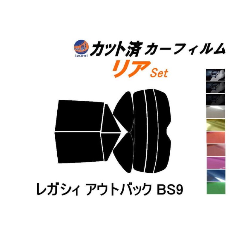 リア (s) レガシィ アウトバック BS9 カット済み カーフィルム BS レガシー スバル | LINEショッピング