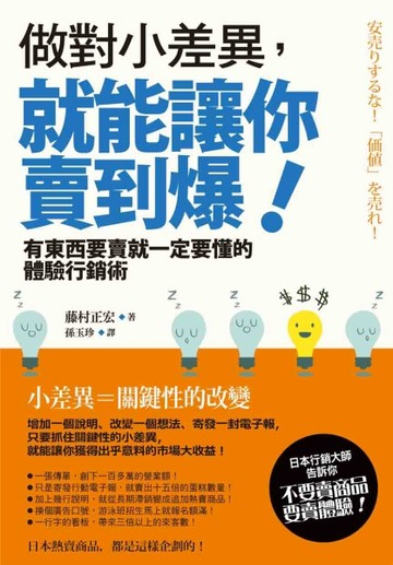 做對小差異，就能讓你賣到爆！：有東西要賣就一定要懂的體驗行銷術[二手書_良好]
