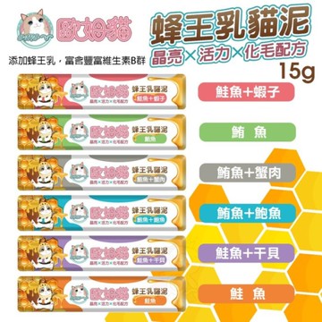 歐姆貓 蜂王乳貓泥｜15g 單條肉泥 添加蜂王乳 嗜口性極佳 貓肉泥『寵喵樂旗艦店』