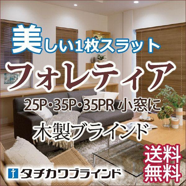 タチカワ木製ブラインド小窓用 フォレティア35P ポール操作：ラダー