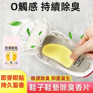 除臭鞋貼（一包10片）鞋子除臭貼 去異味鞋墊貼 除臭貼 去鞋臭神器 腳臭剋星 鞋墊貼 鞋貼 除腳臭貼 防臭除異味腳貼