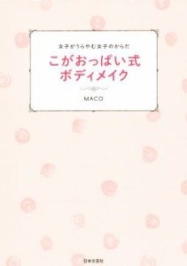  こがおっぱい式ボディメイク 女子がうらやむ女子のからだ／ＭＡＣＯ(著者)