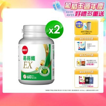 【葡萄王】易得纖EX益生菌膠囊(60粒x2盒)(國家認證 不易形成體脂肪)