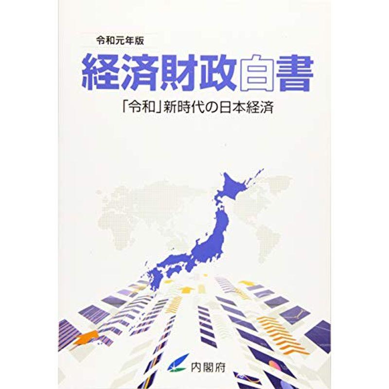 経済財政白書〈令和元年版〉「令和」新時代の日本経済