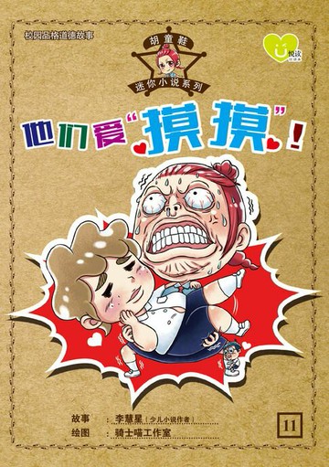 【電子書】U 悦读少儿小说 : 胡童鞋迷你小说系列 (11) ~ 《他们爱” 摸摸 “》