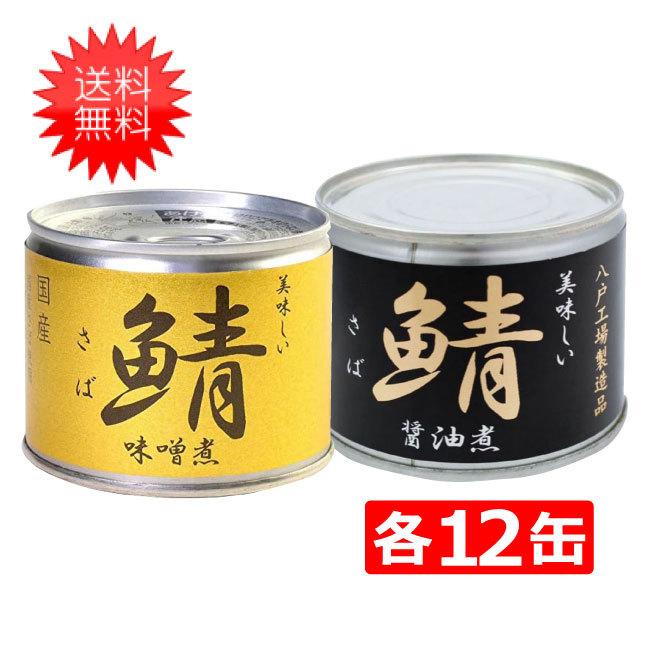 伊藤食品 美味しい鯖 缶詰2種 各12缶 24缶セット