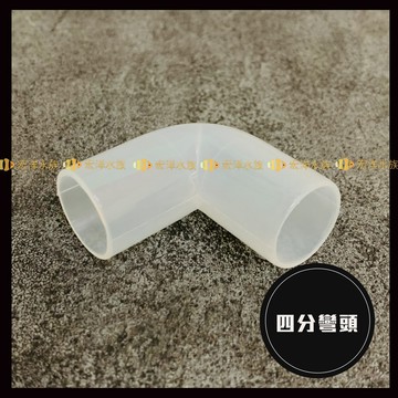 【宏洋水族】四分管 彎頭 (一個10元) 可用於 四分管 彎接處 之 彎頭 ●水族小零件
