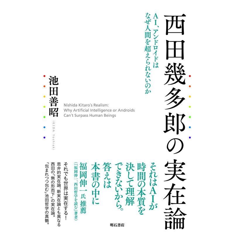 西田幾多郎の実在論??AI、アンドロイドはなぜ人間を超えられないのか