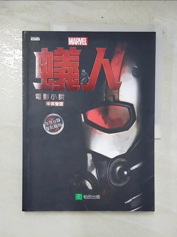 【書寶二手書T6／一般小說_E9L】蟻人:電影小說_史丹李