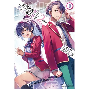 【全新】歡迎來到實力至上主義的教室 2年級篇 (9)