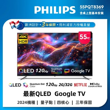 Philips 飛利浦 55型4K QLED GoogleTV智慧顯示器 55PQT8369(送基本安裝)