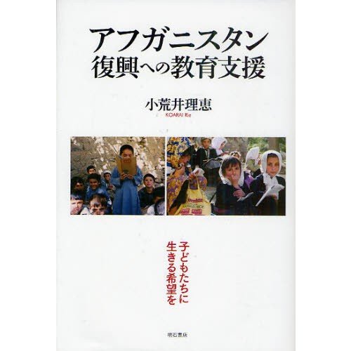 アフガニスタン復興への教育支援 子どもたちに生きる希望を