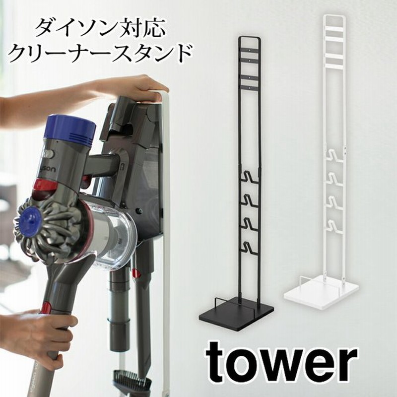 山崎実業 タワー 掃除機スタンド ダイソン コードレスクリーナースタンド 収納 Dyson V6 V7 V8 V10 対応 Yamazaki Tower 通販 Lineポイント最大get Lineショッピング