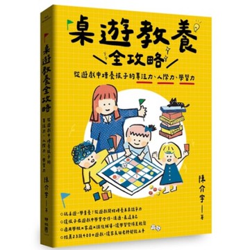 桌遊教養全攻略：從遊戲中培養孩子的專注力、人際力、學習力