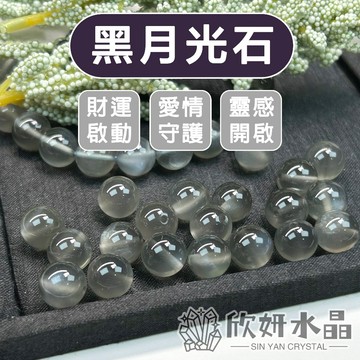 【欣小妞】黑月光石 水晶 月光石 7A級黑月光石散珠 黑月光 黑月光散珠 散珠 水晶散珠 天然水晶 材料珠 diy串