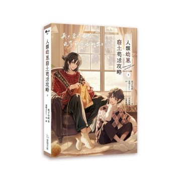 人類幼崽廢土苟活攻略（3）[二手書_近全新]