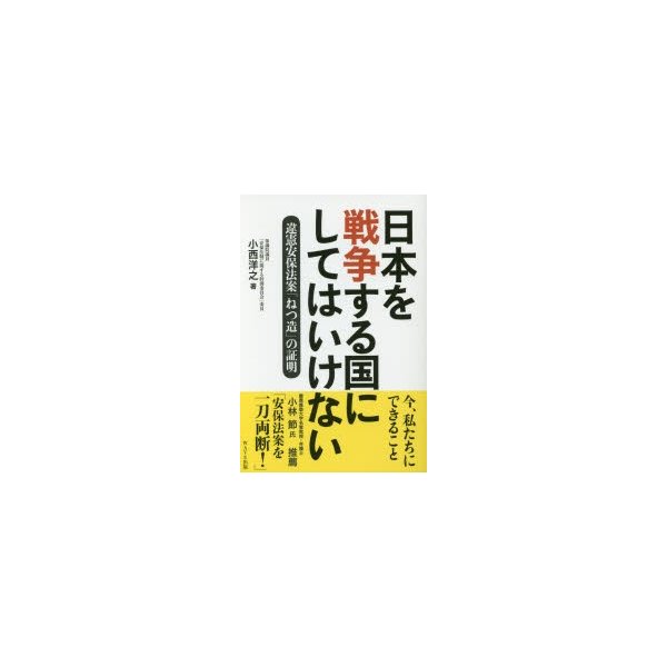 日本を戦争する国にしてはいけない 違憲安保法案 ねつ造 の証明