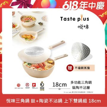 【Taste Plus】悅味元素 小資露營 居家 三角鍋 鈦+陶瓷不沾鍋 上下雙鍋組 18cm(贈蒸盤)-珍珠白