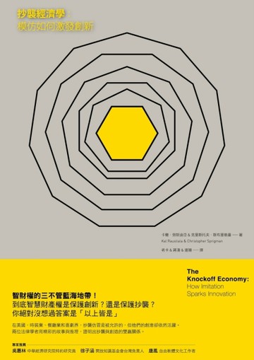 抄襲經濟學：模仿如何激發創新[二手書_良好]
