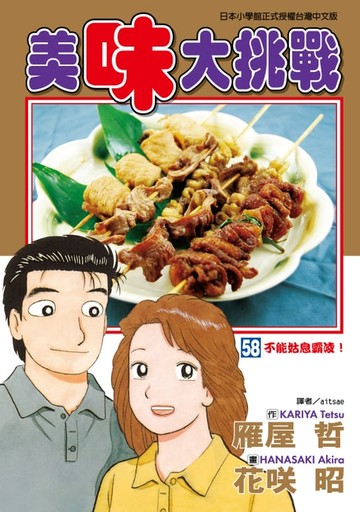 【電子書】美味大挑戰 (58)