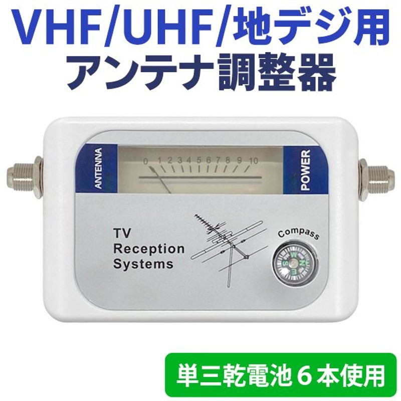 地デジアンテナ調整器 VHF/UHF/地上波デジタル放送用 アンテナレベルチェッカー 計測針 アンテナ方向・位置あわせが簡単 日本語取説付 映像機器  ◇ 調整器 DVB-T 通販 LINEポイント最大0.5%GET | LINEショッピング