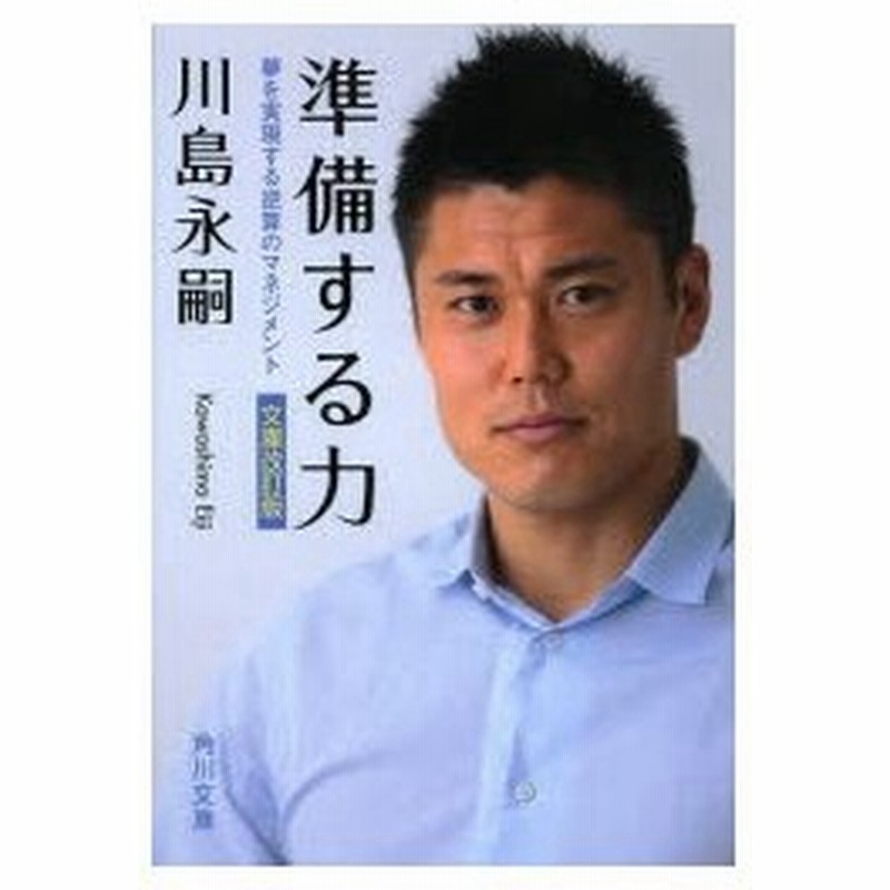 準備する力 夢を実現する逆算のマネジメント 川島永嗣 著 古本 通販 Lineポイント最大0 5 Get Lineショッピング