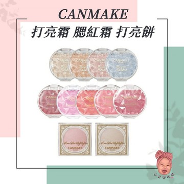 【小荳芽代購】CANMAKE 水潤柔光腮紅霜 打亮霜 珠光高光 超細緻 日本熱買 精緻妝容 提亮 細閃 細膩