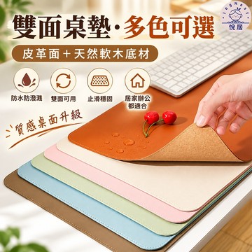 【🔥最新款】雙面桌墊 皮革軟木滑鼠墊 餐桌墊 櫃子保護墊 多色可選 防水防潑 防滑辦公桌墊 電腦鍵盤墊 居家辦公桌面墊
