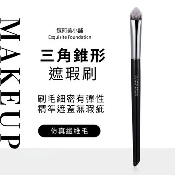 『現貨＆滿額折抵 』【逗町美居家】三角錐形遮瑕刷 細節修飾 遮瑕棒 遮斑點 遮痘印 黑眼圈 化妝刷 美妝工具 化妝刷具