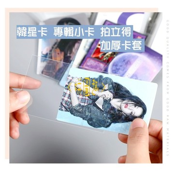 現貨<拼圖趣>JE05 加厚卡套 20絲 HARD版 韓星卡 專輯小卡 拍立得 偶像小卡 咕卡 拍立得 證件 保護套