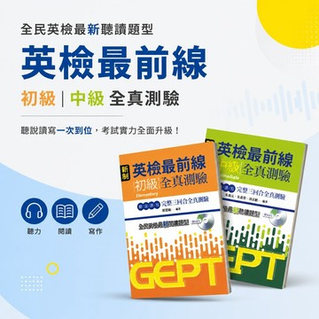 【新制英檢最前線 初級／中級 全真測驗】GEPT全民英檢 初級中級 聽說讀寫 完整三回合全真模擬試題 附MP3 新制題型 參考書 學生服務處