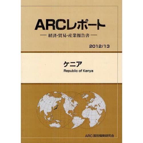 ケニア 13年版 ARC国別情勢研究会 編集