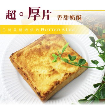 【巴特里】超。厚片 抹醬吐司{海味明太子} {經典濃奶酥} {法式香蒜} 2袋