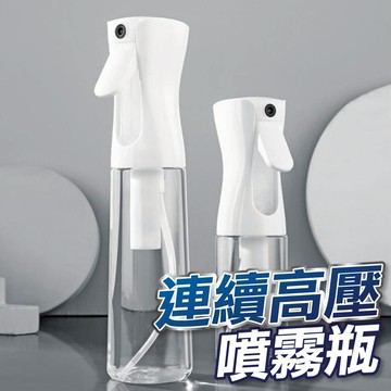 【台灣現貨】高壓連續噴霧瓶 壓噴霧瓶 連續自動噴霧瓶 噴瓶 荷蘭瓶 氣壓噴瓶 300ml噴霧瓶