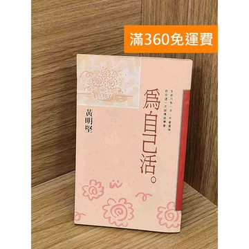 【雷根360免運】【送贈品】為自己活 #書斑多 #八成新【QAF286】