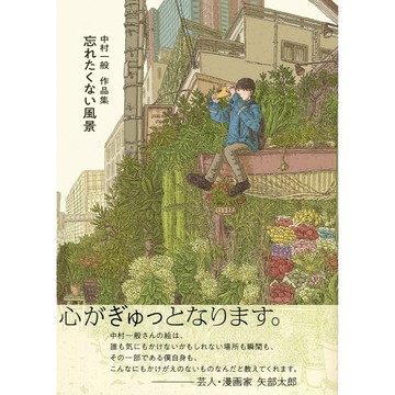 [TP小屋] (全新有貨) 日文畫冊 中村一般 作品集 畫集 忘れたくない風景 9784768317471